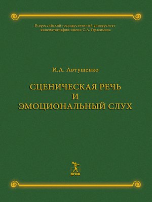 cover image of Сценическая речь и эмоциональный слух